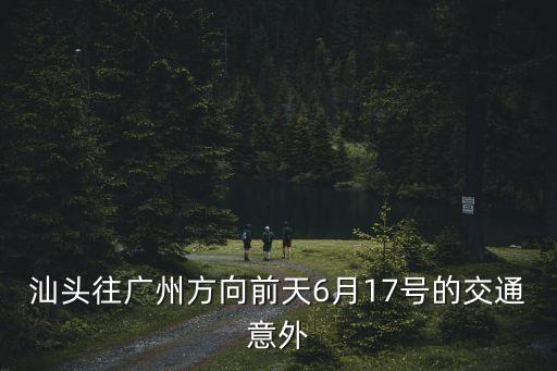 6月17日深圳車禍，深圳一位外賣小哥路遇車禍放下餐食去救人這是否影響到外賣小哥的工作