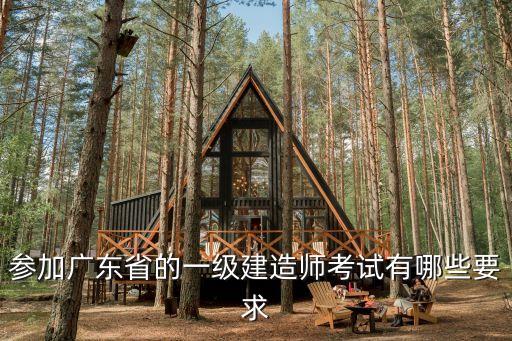 參加廣東省的一級建造師考試有哪些要求