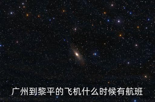 廣州飛機(jī)一黎平飛機(jī)，廣州到貴州黎平縣的飛機(jī)
