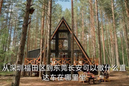 福田口岸到東莞長安怎么走，請問東莞長安怎么坐車去深圳福田口岸