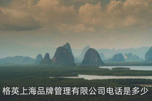 格英上海品牌管理有限公司電話是多少