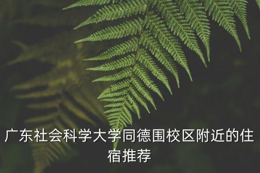 廣東社會科學大學同德圍校區附近的住宿推薦