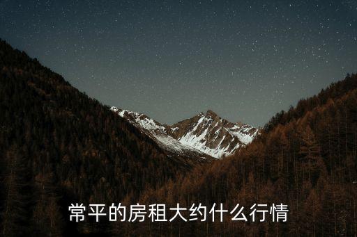 常平的房租大約什么行情