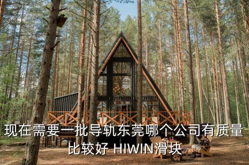 現在需要一批導軌東莞哪個公司有質量比較好 HIWIN滑塊