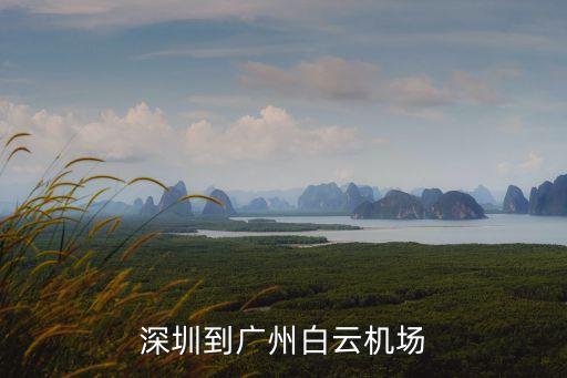 深圳快件當(dāng)天到白云機場，深圳到廣州白云機場