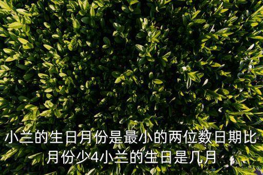 小蘭的生日月份是最小的兩位數日期比月份少4小蘭的生日是幾月