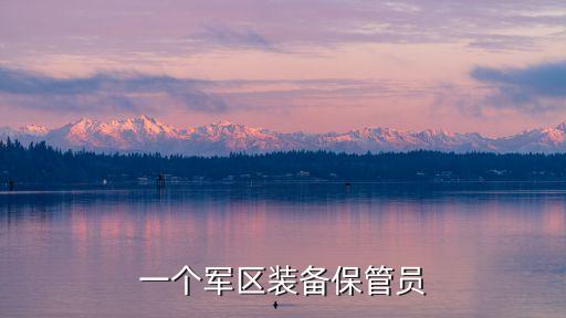 一個(gè)軍區(qū)裝備保管員