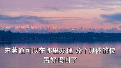 東莞通門禁卡，外地人可以辦東莞通嗎