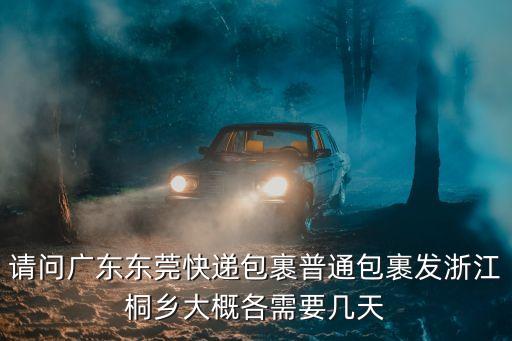 東莞黃江鎮(zhèn)到浙江桐鄉(xiāng)物流，東莞黃江的朋友知道黃江有那些物流公司 有聯(lián)系方式更好