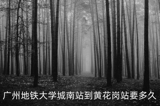 廣州南至黃花崗，廣州南站到黃花崗