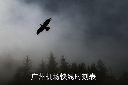 廣州機(jī)場快線時(shí)刻表