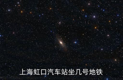 上海虹口汽車站坐幾號地鐵
