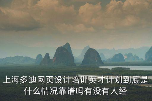上海多迪網頁設計培訓英才計劃到底是什么情況靠譜嗎有沒有人經