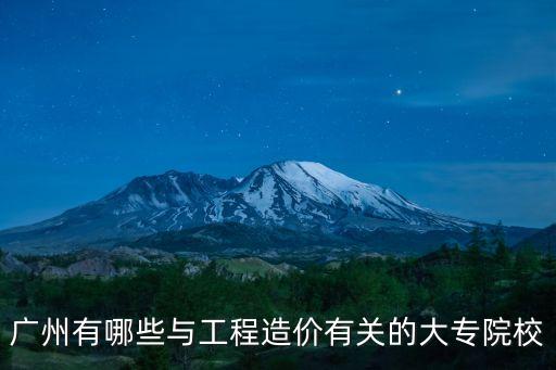 廣州建校工程造價，廣州市教學樓的單方造價是多少