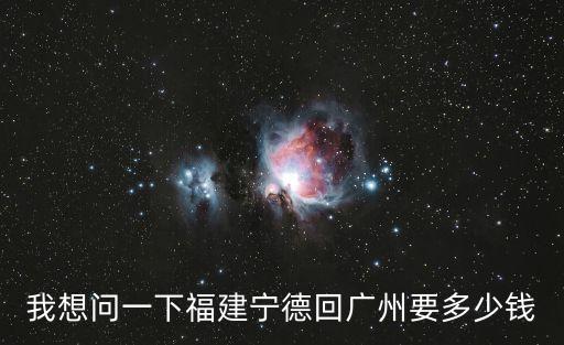 福建寧德到廣東東莞海運價格，東莞到福建寧德多少錢
