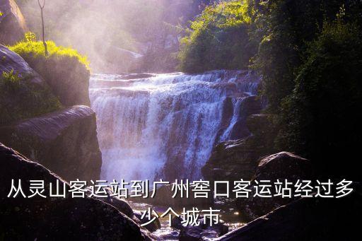 廣西靈山至廣州途經，從廣州到廣西靈山經過哪些地方