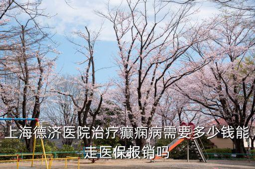 上海市醫(yī)保局局長謝科家，關(guān)于醫(yī)保局電話的問題