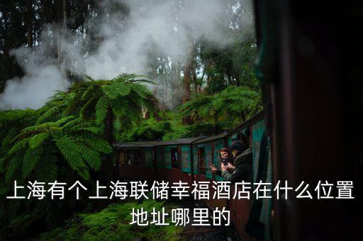 上海聯(lián)儲幸福酒店上海市北店，上海洋洋顯達(dá)酒店地址