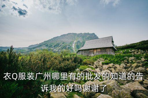 衣Q服裝廣州哪里有的批發的知道的告訴我的好嗎謝謝了