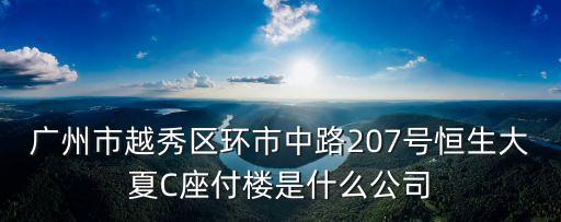 廣州玉鑫服有限公司，廣州市越秀區(qū)環(huán)市中路207號恒生大夏C座付樓是什么公司