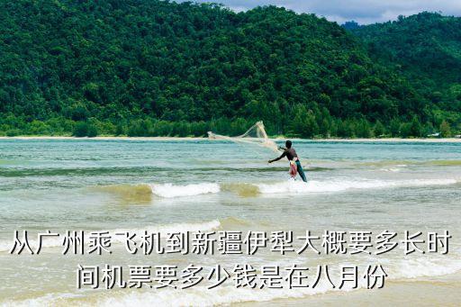 廣州至伊寧機票查詢，廣州機票價格查詢