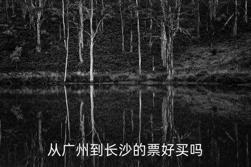 從廣州到長沙的票好買嗎