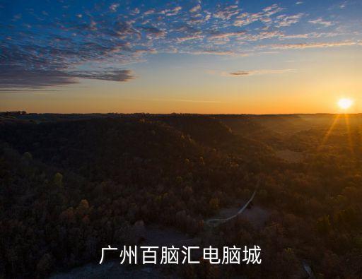 廣州百腦匯電腦城