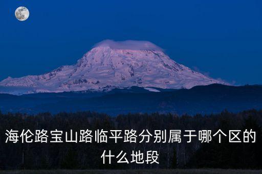 海倫路寶山路臨平路分別屬于哪個區的什么地段