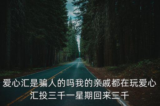 廣州愛心匯成是傳銷，愛心匯是騙人的嗎我的親戚都在玩愛心匯投三千一星期回來三千