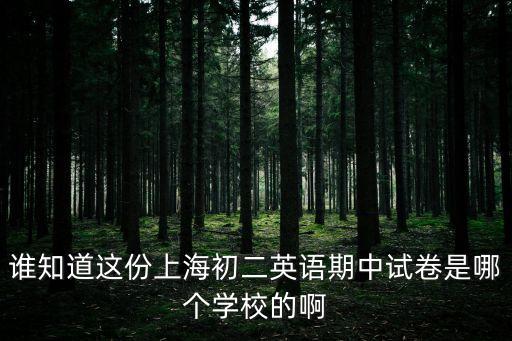上海市初二上學期英語期中考，初二英語期中考試卷