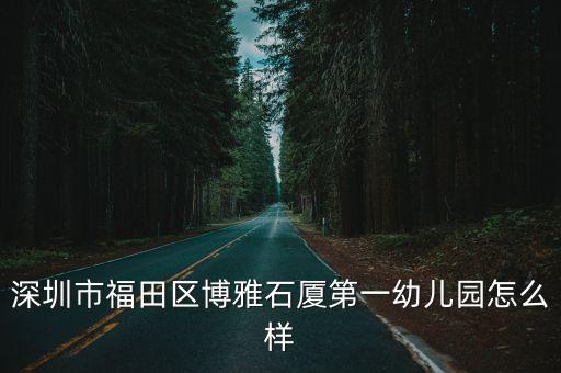深圳市福田區(qū)博雅石廈第一幼兒園怎么樣