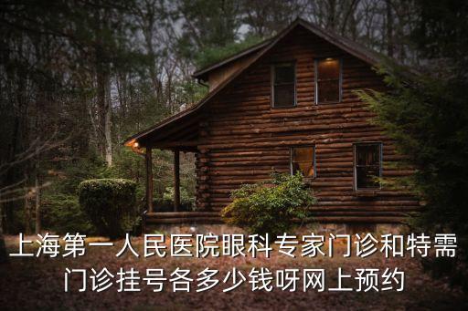 上海市第一人民醫(yī)院眼科專家查詢，請問上海市第一人民醫(yī)院眼科星期五有專家門診嗎