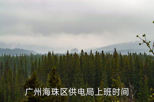 廣州海珠區(qū)供電局上班時(shí)間