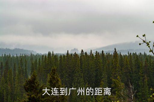 大連到廣州的距離