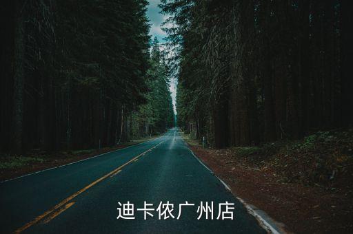迪卡儂廣州店
