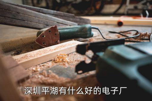 深圳市平湖車廂廠圖片，深圳平湖有什么好的電子廠