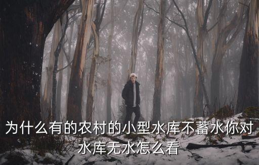 東莞黃江水庫干枯原因，水庫為什么會干枯呢