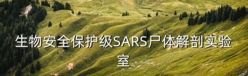 生物安全保護(hù)級(jí)SARS尸體解剖實(shí)驗(yàn)室