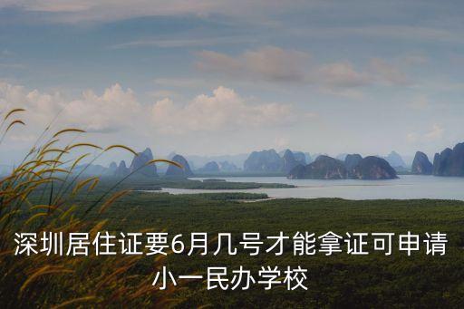 2020深圳光明區小一入學申請，深圳居住證要6月幾號才能拿證可申請小一民辦學校