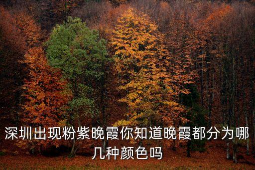 6月5日深圳晚霞，深圳粉藍色晚霞刷屏朋友圈你喜歡什么顏色的晚霞