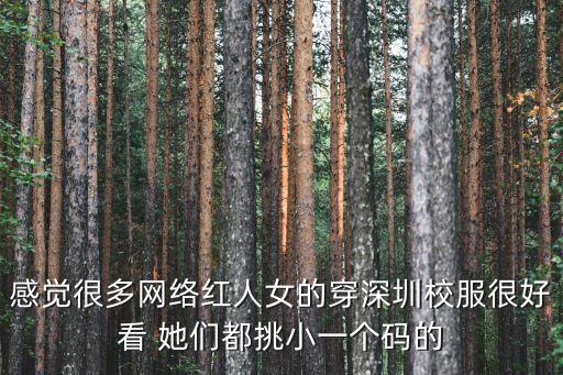 一個穿深圳校服的女生微視，感覺很多網絡紅人女的穿深圳校服很好看 她們都挑小一個碼的