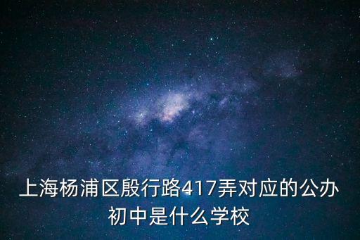 上海市澧南中學，上海新的那個男子中學叫什么市八來著有住宿嗎