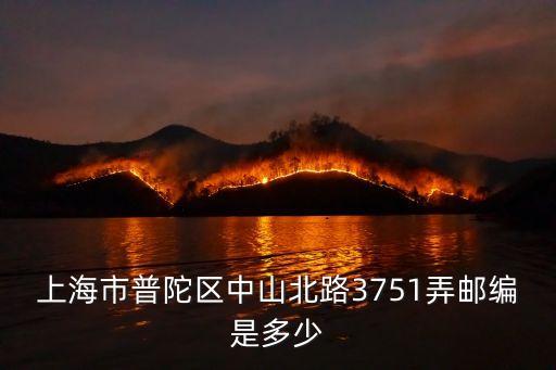 上海市中山北路3751弄屬于哪個區，中山北路3751弄屬于哪個警署管理