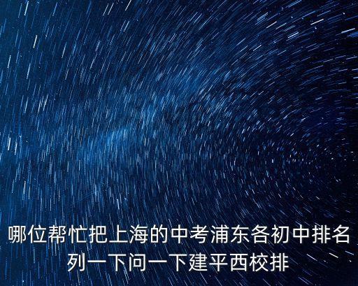 哪位幫忙把上海的中考浦東各初中排名列一下問一下建平西校排