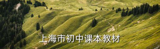 上海市中學教科書，上海的初中都用的什么教材