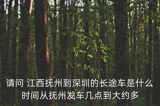 請問 江西撫州到深圳的長途車是什么時間從撫州發(fā)車幾點到大約多