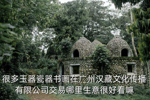 廣州漢藏文化公司官網，廣州漢藏文化傳播有限公司在廣州哪里