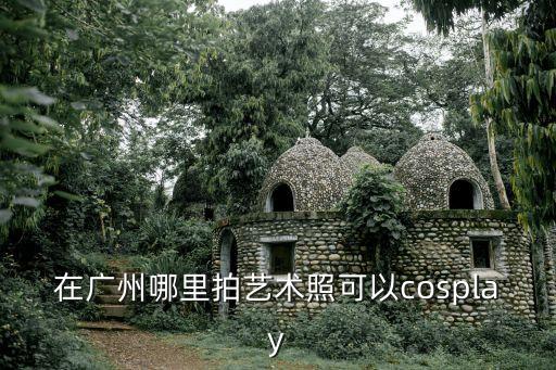 廣州pinkstar攝影基地，想拍百萬葵園哪家影樓好呢在廣州