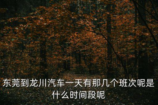東莞常平到龍川班車時間，東莞常平火車站到龍川時刻表
