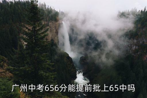 廣州市提前批高中，廣州中考提前批是什么意思